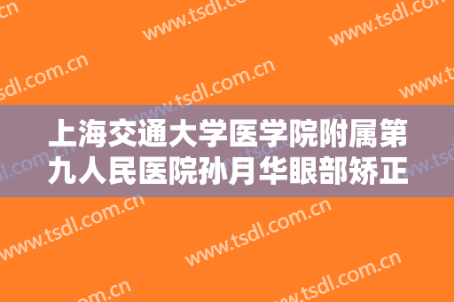上海交通大学医学院附属第九人民医院孙月华眼部矫正一般多少费用?贵不贵?