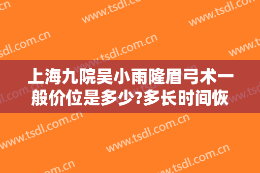 上海九院吴小雨隆眉弓术一般价位是多少?多长时间恢复?