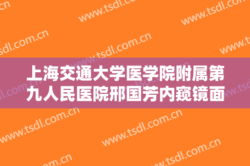 上海交通大学医学院附属第九人民医院邢国芳内窥镜面部提升大楷需要多少钱?贵不贵?