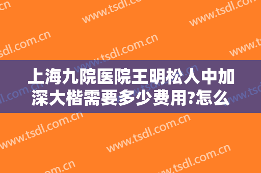 上海九院医院王明松人中加深大楷需要多少费用?怎么样?
