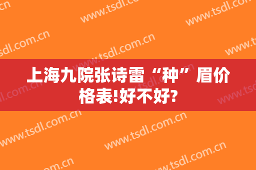 上海九院张诗雷“种”眉价格表!好不好?