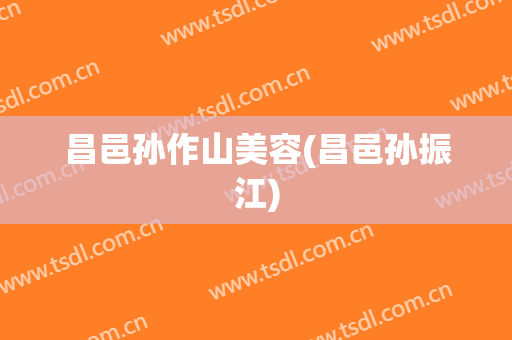昌邑孙作山美容(昌邑孙振江)