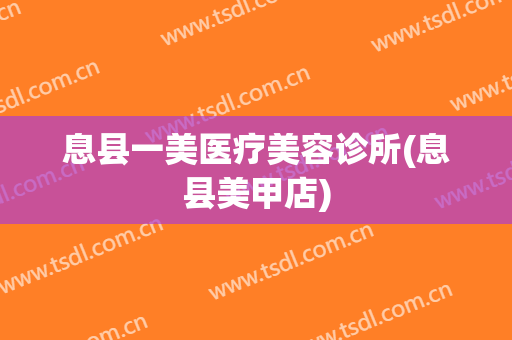 息县一美医疗美容诊所(息县美甲店)
