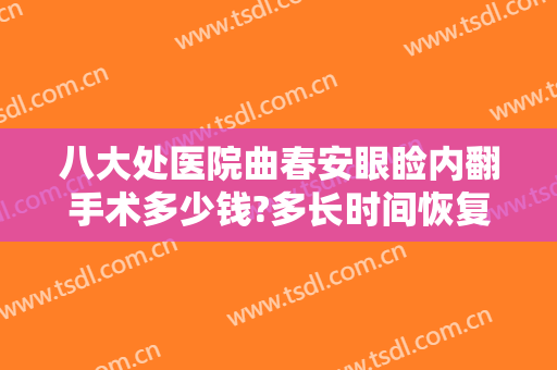 八大处医院曲春安眼睑内翻手术多少钱?多长时间恢复?