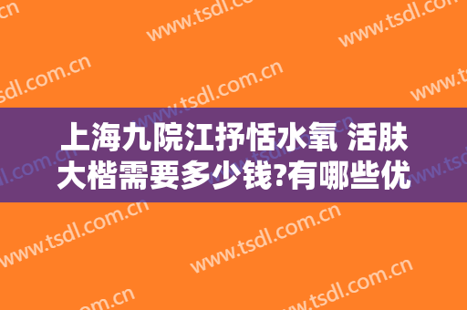 上海九院江抒恬水氧 活肤大楷需要多少钱?有哪些优势?