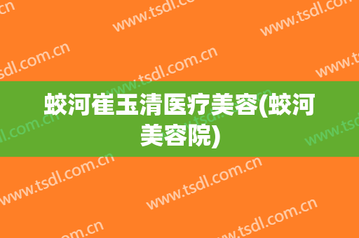 蛟河崔玉清医疗美容(蛟河美容院)