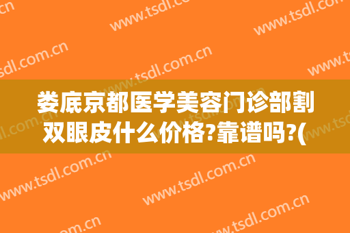 娄底京都医学美容门诊部割双眼皮什么价格?靠谱吗?(娄底京都整形医院可靠吗)