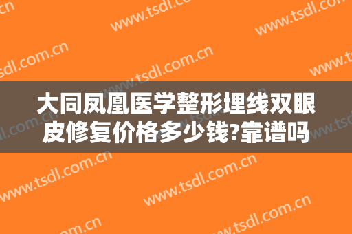 大同凤凰医学整形埋线双眼皮修复价格多少钱?靠谱吗?