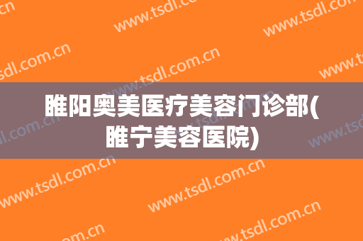 睢阳奥美医疗美容门诊部(睢宁美容医院)