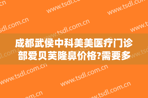 成都武侯中科美美医疗门诊部爱贝芙隆鼻价格?需要多久恢复?(成都中科致美医疗美容门诊部)