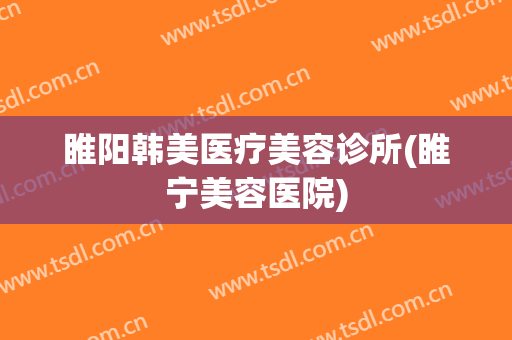 睢阳韩美医疗美容诊所(睢宁美容医院)
