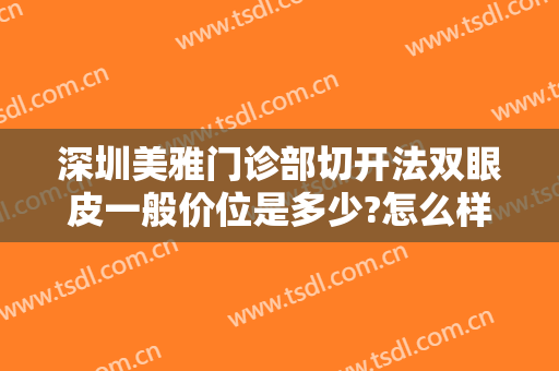 深圳美雅门诊部切开法双眼皮一般价位是多少?怎么样?