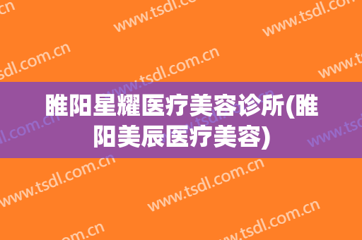 睢阳星耀医疗美容诊所(睢阳美辰医疗美容)