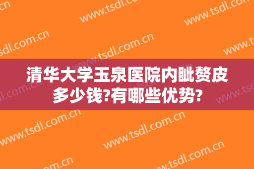 清华大学玉泉医院内眦赘皮多少钱?有哪些优势?