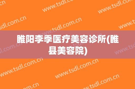 睢阳李季医疗美容诊所(睢县美容院)