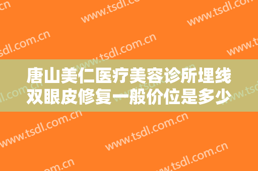 唐山美仁医疗美容诊所埋线双眼皮修复一般价位是多少钱?多长时间恢复?