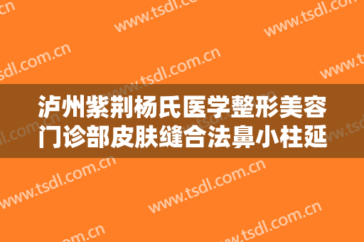 泸州紫荆杨氏医学整形美容门诊部皮肤缝合法鼻小柱延长一般价位是多少?多长时间恢复?