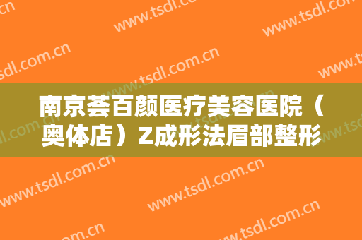 南京荟百颜医疗美容医院（奥体店）Z成形法眉部整形多少钱?多长时间恢复?