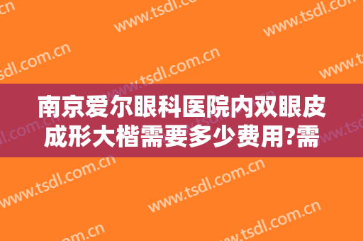 南京爱尔眼科医院内双眼皮成形大楷需要多少费用?需要多久恢复?