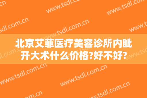 北京艾菲医疗美容诊所内眦开大术什么价格?好不好?