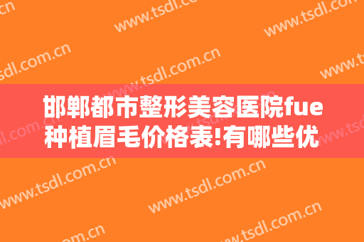 邯郸都市整形美容医院fue种植眉毛价格表!有哪些优势?