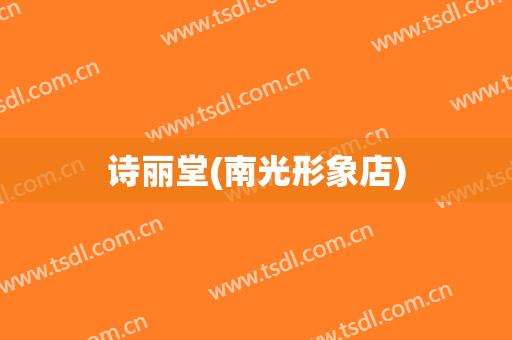 诗丽堂(南光形象店)