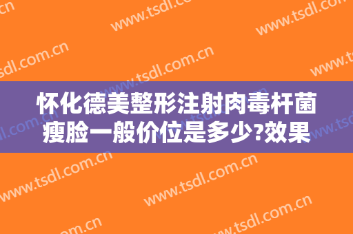 怀化德美整形注射肉毒杆菌瘦脸一般价位是多少?效果怎么样?