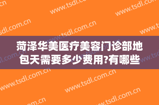 菏泽华美医疗美容门诊部地包天需要多少费用?有哪些优势?(菏泽华美整形美容医院正规吗)