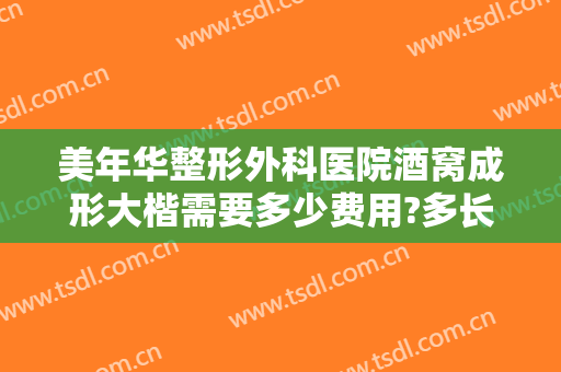 美年华整形外科医院酒窝成形大楷需要多少费用?多长时间恢复?