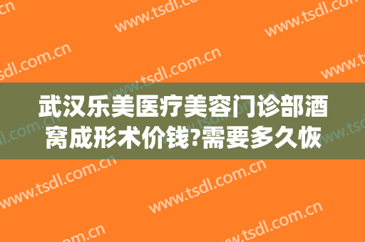 武汉乐美医疗美容门诊部酒窝成形术价钱?需要多久恢复?(武汉乐美整形)