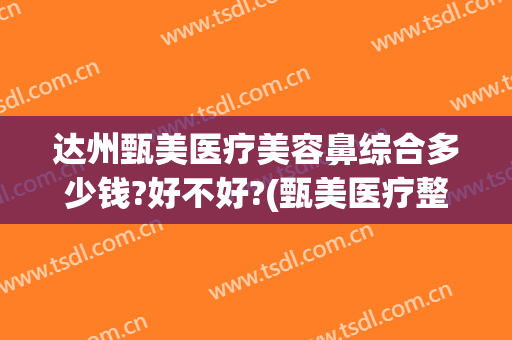 达州甄美医疗美容鼻综合多少钱?好不好?(甄美医疗整形医院地址)
