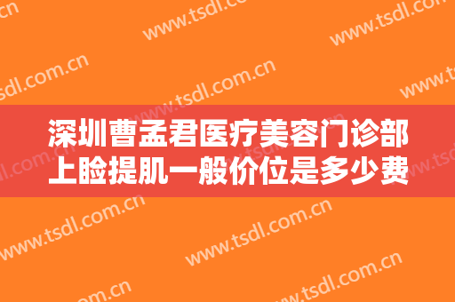 深圳曹孟君医疗美容门诊部上睑提肌一般价位是多少费用?需要多久恢复?