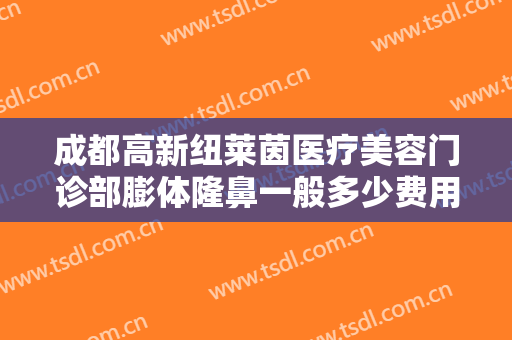 成都高新纽莱茵医疗美容门诊部膨体隆鼻一般多少费用?多长时间恢复?