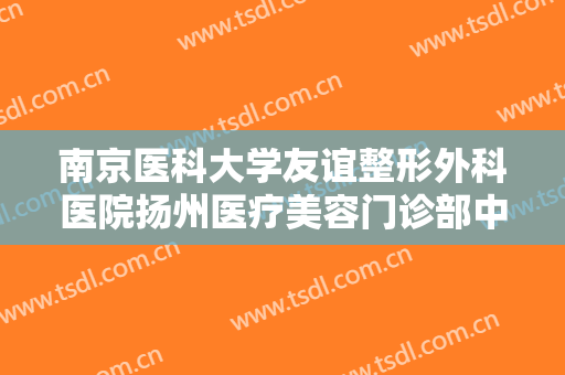 南京医科大学友谊整形外科医院扬州医疗美容门诊部中药治疗酒糟鼻一般价位是多少?有哪些优势?