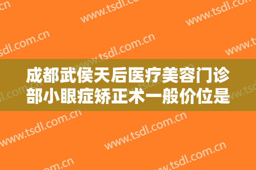 成都武侯天后医疗美容门诊部小眼症矫正术一般价位是多少费用?怎么样?