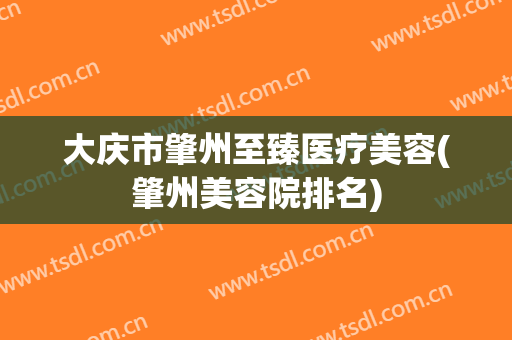 大庆市肇州至臻医疗美容(肇州美容院排名)