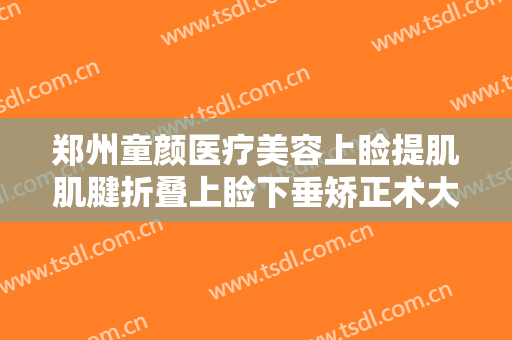 郑州童颜医疗美容上睑提肌肌腱折叠上睑下垂矫正术大楷需要多少钱?怎么样?