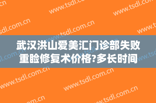 武汉洪山爱美汇门诊部失败重睑修复术价格?多长时间恢复?(武汉倾美医疗不开刀治眼袋后眼睛肿胀)