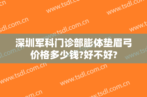 深圳军科门诊部膨体垫眉弓价格多少钱?好不好?