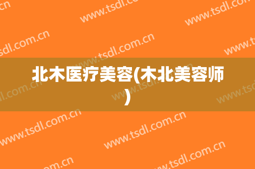 北木医疗美容(木北美容师)
