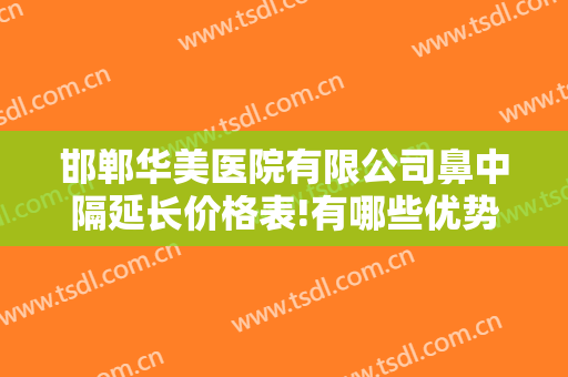 邯郸华美医院有限公司鼻中隔延长价格表!有哪些优势?