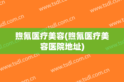 煦氰医疗美容(煦氰医疗美容医院地址)