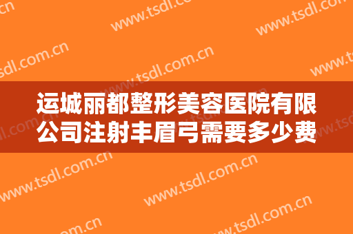 运城丽都整形美容医院有限公司注射丰眉弓需要多少费用?需要多久恢复?