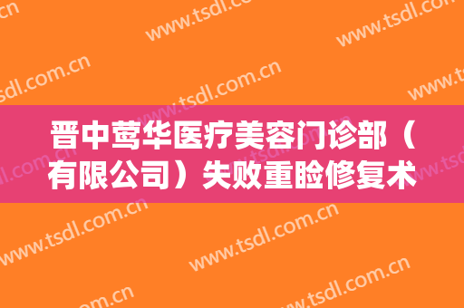 晋中莺华医疗美容门诊部（有限公司）失败重睑修复术价钱?靠谱吗?(晋中莺华整形)