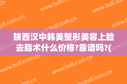 陕西汉中韩美整形美容上睑去脂术什么价格?靠谱吗?(汉中美莱整形医院)