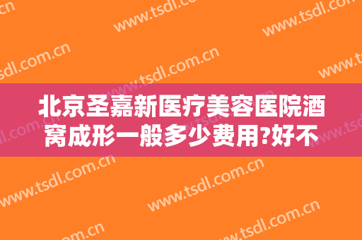 北京圣嘉新医疗美容医院酒窝成形一般多少费用?好不好?
