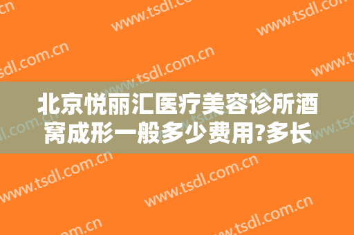 北京悦丽汇医疗美容诊所酒窝成形一般多少费用?多长时间恢复?
