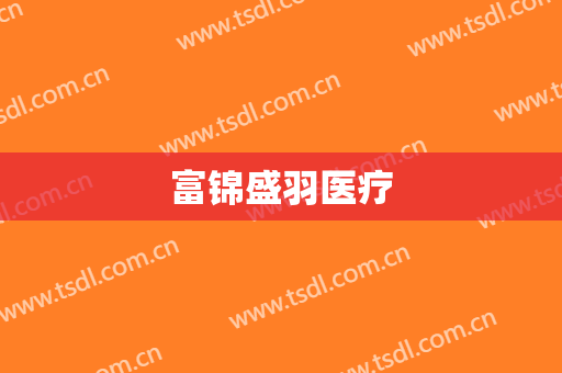 富锦盛羽医疗
