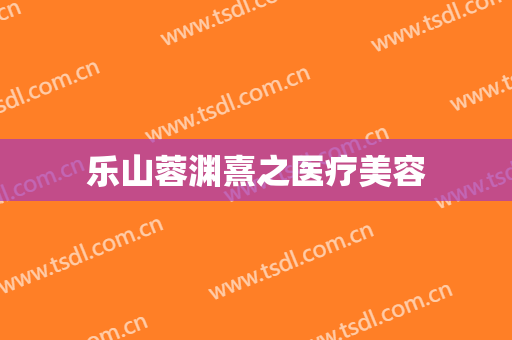 乐山蓉渊熹之医疗美容