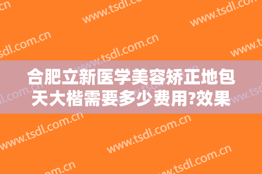 合肥立新医学美容矫正地包天大楷需要多少费用?效果怎么样?